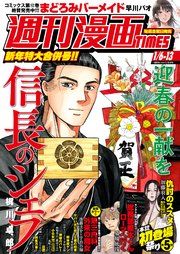 週刊漫画TIMES 2023年1／6・13合併号