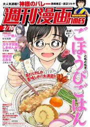 週刊漫画TIMES 2023年2／10号