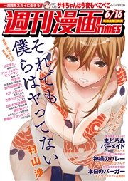 週刊漫画ＴＩＭＥＳ 2017年6/16号