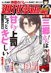 週刊漫画TIMES 2023年4／14号