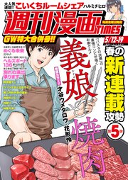 週刊漫画TIMES 2023年5／12・19合併号