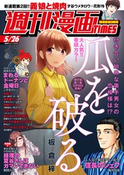 週刊漫画TIMES 2023年5／26号