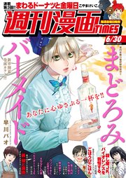週刊漫画TIMES 2023年6／30号