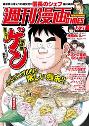 週刊漫画TIMES 2023年7／21号
