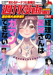 週刊漫画TIMES 2023年7／28・8／4合併号