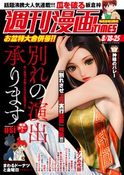 週刊漫画TIMES 2023年8／18・25合併号