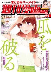 週刊漫画TIMES 2023年9／1号