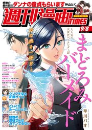 週刊漫画TIMES 2023年9／8号