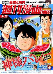 週刊漫画TIMES 2023年9／15号
