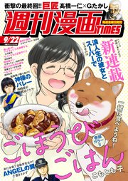 週刊漫画TIMES 2023年9／22号