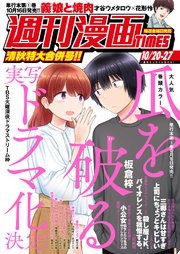 週刊漫画TIMES 2023年10／20・27合併号