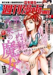 週刊漫画TIMES 2023年11／3号