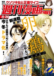 週刊漫画TIMES 2023年11／24号