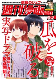 週刊漫画TIMES 2023年12／15号