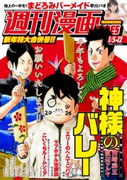 週刊漫画TIMES 2024年1／5・12合併号