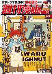 週刊漫画TIMES 2024年2／9号