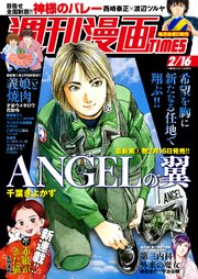 週刊漫画TIMES 2024年2／16号