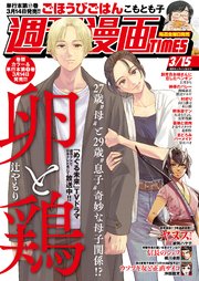 週刊漫画TIMES 2024年3／15号