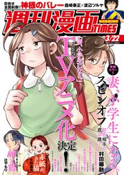 週刊漫画TIMES 2024年3／22号