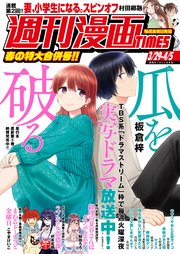 週刊漫画TIMES 2024年3／29・4／5合併号