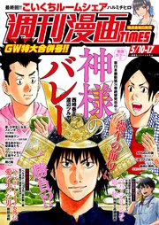 週刊漫画TIMES 2024年5／10・17合併号