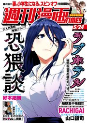 週刊漫画TIMES 2024年5／24号