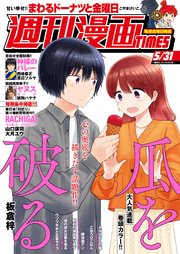 週刊漫画TIMES 2024年5／31号