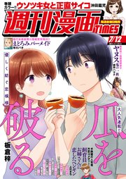 週刊漫画TIMES 2024年7／12号