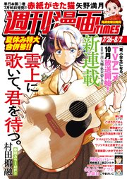 週刊漫画TIMES 2024年7／26・8／2合併号