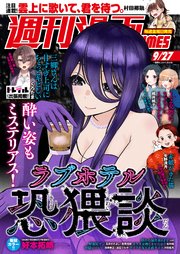 週刊漫画TIMES 2024年9／27号