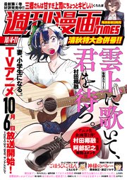 週刊漫画TIMES 2024年10／4・11合併号