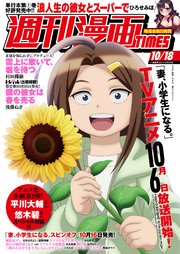 週刊漫画TIMES 2024年10／18号
