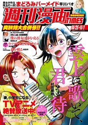 週刊漫画TIMES 2024年10／25・11／1合併号