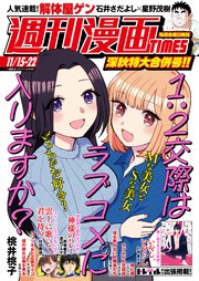 週刊漫画TIMES 2024年11／15・22合併号