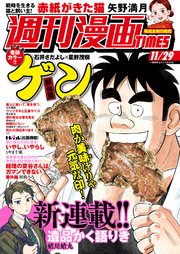 週刊漫画TIMES 2024年11／29号