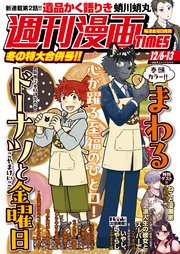 週刊漫画TIMES 2024年12／6・13合併号