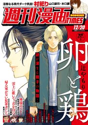 週刊漫画TIMES 2024年12／20号