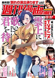 週刊漫画TIMES 2024年12／27号