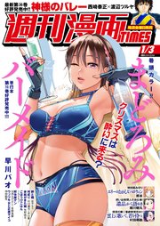 週刊漫画TIMES 2025年1／3号