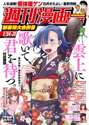 週刊漫画TIMES 2025年1／24・31合併号