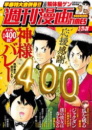 週刊漫画TIMES 2025年2／21・28合併号