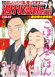 週刊漫画TIMES 2025年3／28・4／4合併号