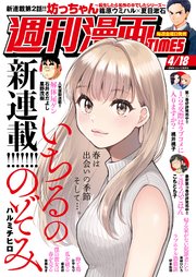 週刊漫画TIMES 2025年4／18号