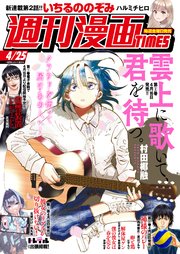 週刊漫画TIMES 2025年4／25号