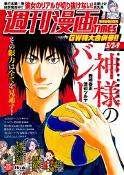 週刊漫画TIMES 2025年5／2・9合併号