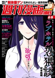 週刊漫画TIMES 2025年6／6号
