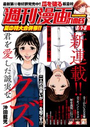 週刊漫画TIMES 2025年8／1・8合併号