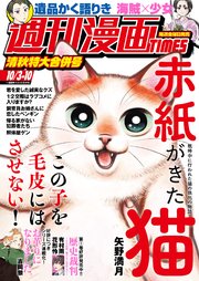 週刊漫画TIMES 2025年10／3・10合併号