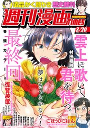 週刊漫画ＴＩＭＥＳ　２０２６年３／２０号