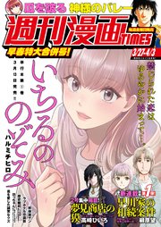 週刊漫画ＴＩＭＥＳ　２０２６年３／２７・４／３合併号